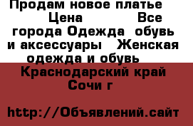 Продам новое платье Italy › Цена ­ 8 500 - Все города Одежда, обувь и аксессуары » Женская одежда и обувь   . Краснодарский край,Сочи г.